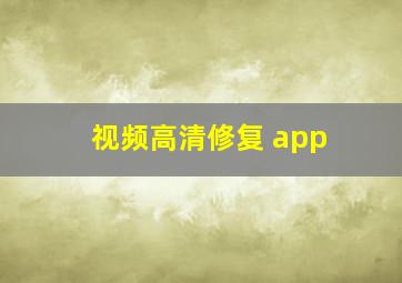 视频高清修复 app